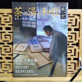 日文二手原版 大16开本 日本茶道 淡交别册爱藏版No.53 茶の汤と和歌一歌切と歌铭の世界