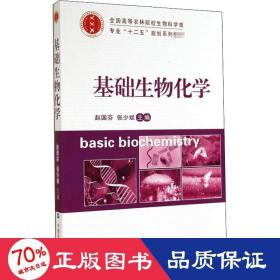 基础生物化学/全国高等农林院校生物科学类专业“十二五”规划系列教材