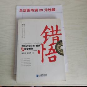 错悟：现代企业经营“错案”的国学解剖