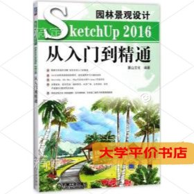 园林景观设计SketchUp2016从入门到精通9787111584896正版二手书