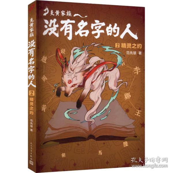 炎黄家族：没有名字的人2·精灵之约