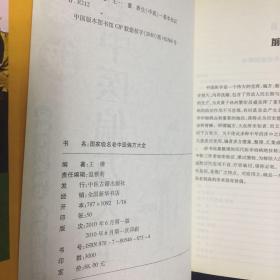 【收藏类 正版 品佳 包快递】国学大书院丛书《国家级名老中医偏方大全》王维 编著 中医古籍出版社  2010年1版1印 16开 800页 收藏价值高  包快递  当天发