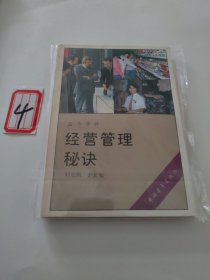 經(jīng)營管理秘訣