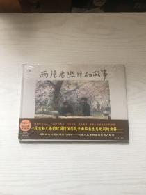 两张老照片的故事（未开封）