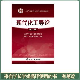 现代化工导论（第三版）