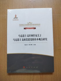 马克思主义经典作家关于马克思主义政党建设的基本观点研究/马克思主义经典著作基本观点研究丛书