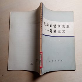 反动的哲学流派——马赫主义【库存2】