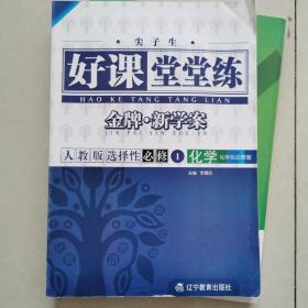 好课堂堂练 金牌新学案 人教版选择性必修1 化学 化学反应原理（辽宁专版）