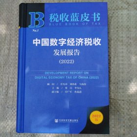 税收蓝皮书：中国数字经济税收发展报告（2022）