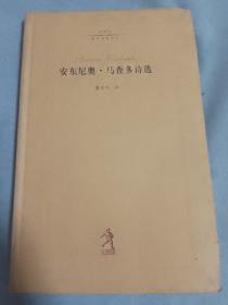 安东尼奥·马查多诗选.