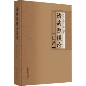 诸病源候论注评张登本, 孙理军主编9787513278263