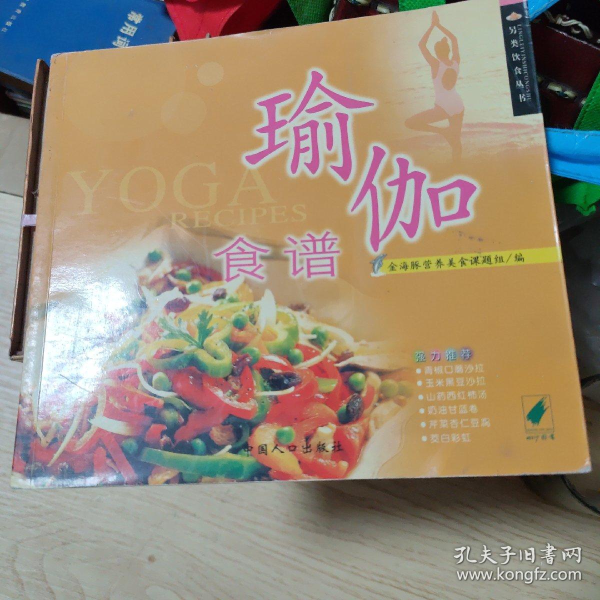 另类饮食丛书：瑜伽食谱