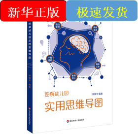 圖解幼兒園實(shí)用思維導(dǎo)圖