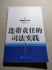 连带责任的司法实践