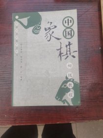 中国象棋初级教程