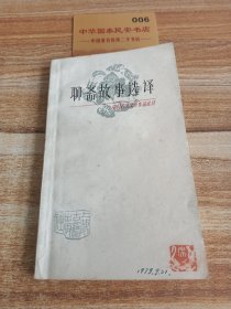 《中国古典文聊斋故事选译