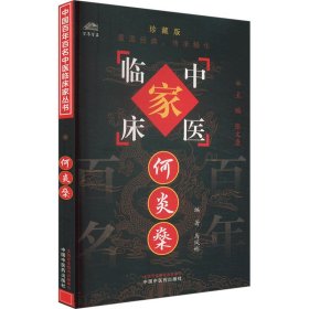 何炎燊 珍藏版 9787801561350 马凤彬 编