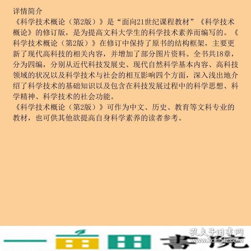 科学技术概论第二2版胡显章曾国屏高等教育9787040182477