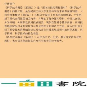 科学技术概论第二2版胡显章曾国屏高等教育9787040182477