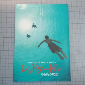 日版 レッドタートル ある島の物語 红海龟 某个岛的故事 [荷兰]迈克尔·度德威特Michael Dudok de Wit 监督 吉卜力 动画电影小册子 资料书