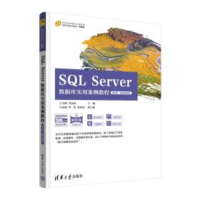 SQL Server数据库实用案例教程（第2版·微课视频版）