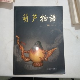 葫芦物语（二手书）