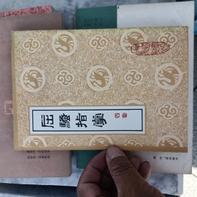 屈骚指掌 中国书店复制本