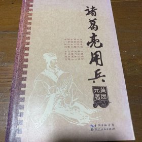 诸葛亮用兵黄团元  著湖北人民出版社