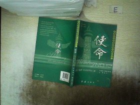 走进中华名校系列丛书之十二--使命（上下册）