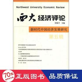 西大经济 新时代中国经济发展研究 第5辑 经济理论、法规 作者 新华正版
