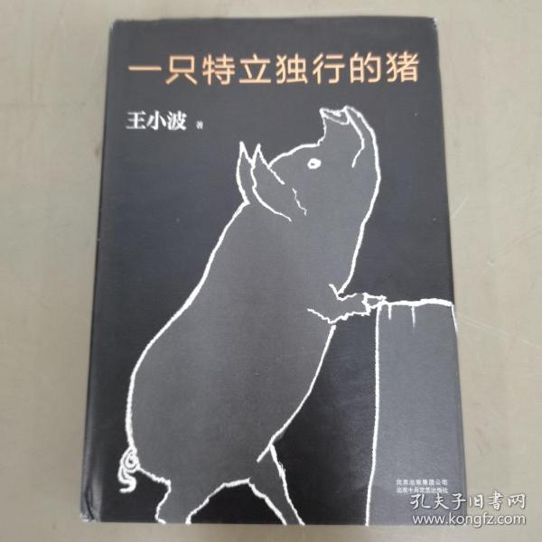 一只特立独行的猪