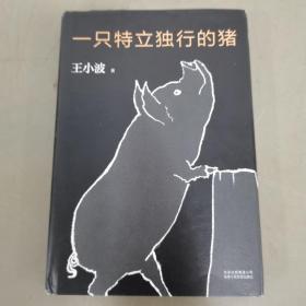 一只特立独行的猪