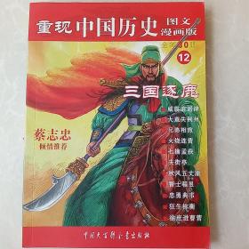 重现中国历史12