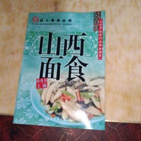 唐人美食丛书：山西面食