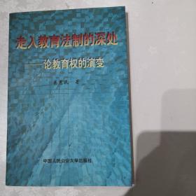 走入教育法制的深处:论教育权的演变