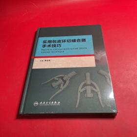 实用包皮环切缝合器手术技巧