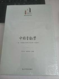 中国音韵学：第二十届国际学术研讨会论文集（西安2018）