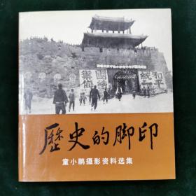 （签名本）历史的脚印～童小鹏摄影资料选集