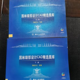 园林细部设计CAD精选图库上册+下册建材工业