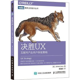 决胜UX：互联网产品用户体验策略