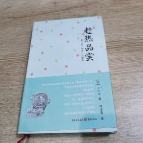 趁热品尝（日）小川糸著 重庆出版社（ 精装正版库存）