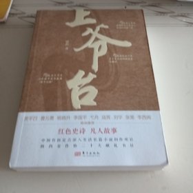 上爷台