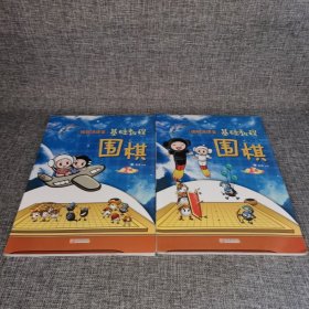 “围棋进课堂”基础教程：围棋（上册）