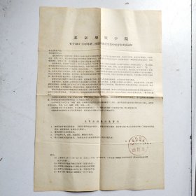 北京地质学院 关于1964--65学年第二学期末函授生集中面授和考试通知