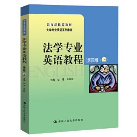 【正版二手】法学专业英语教程第四版上赵建第4版9787300276946中国人民大学出版社