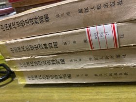中国现代思想史资料简编（第一二三五卷缺四卷）