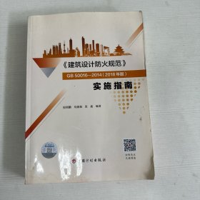 《建筑设计防火规范》GB50016-2014(2018年版）实施指南