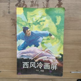 西风冷画屏