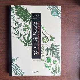 韩国石松和蕨类植物图鉴