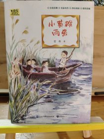 小英雄雨来·快乐读书吧四年级下册儿童文学名著小学生课外读物（全彩插图版）